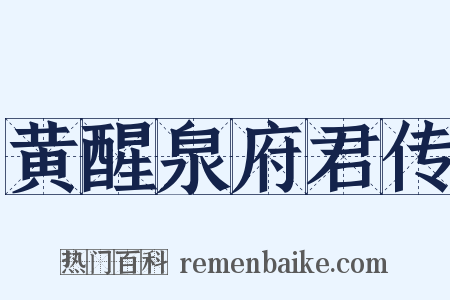 黄醒泉府君传是什么意思的图片